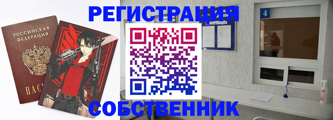 временная регистрация собственник в Змеиногорске